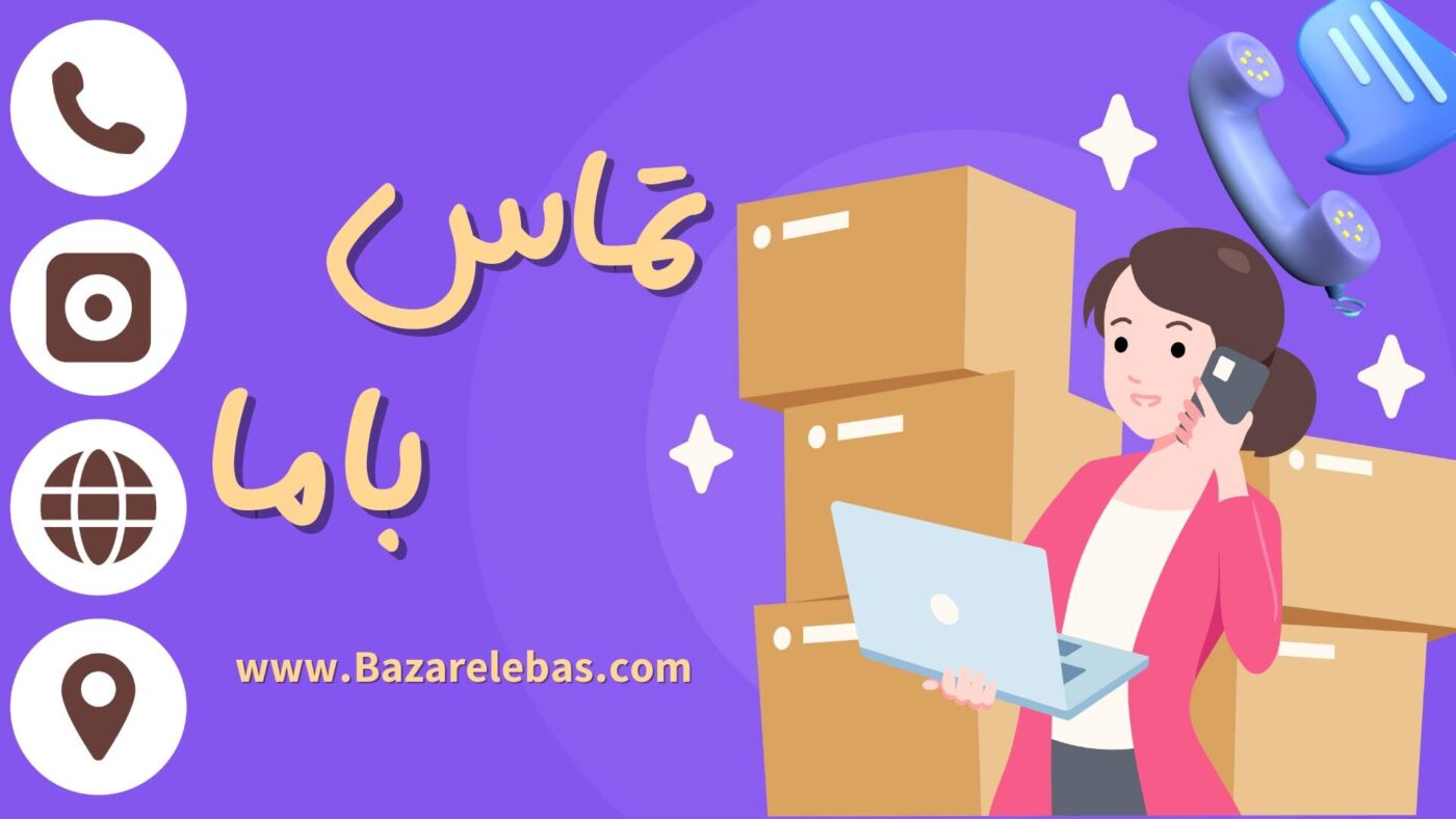 تماس با ما - فروشگاه بازار لباس