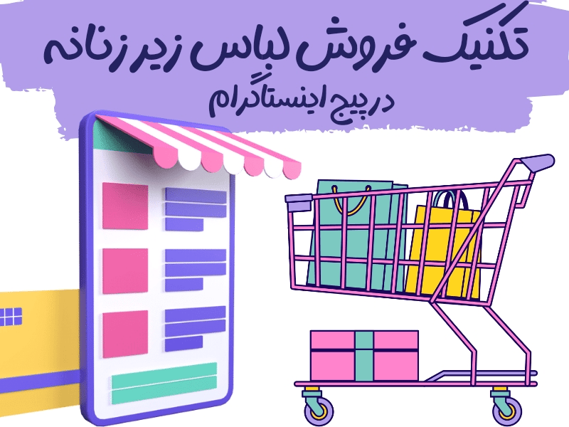 تکنیک فروش لباس زیر زنانه در اینستاگرام